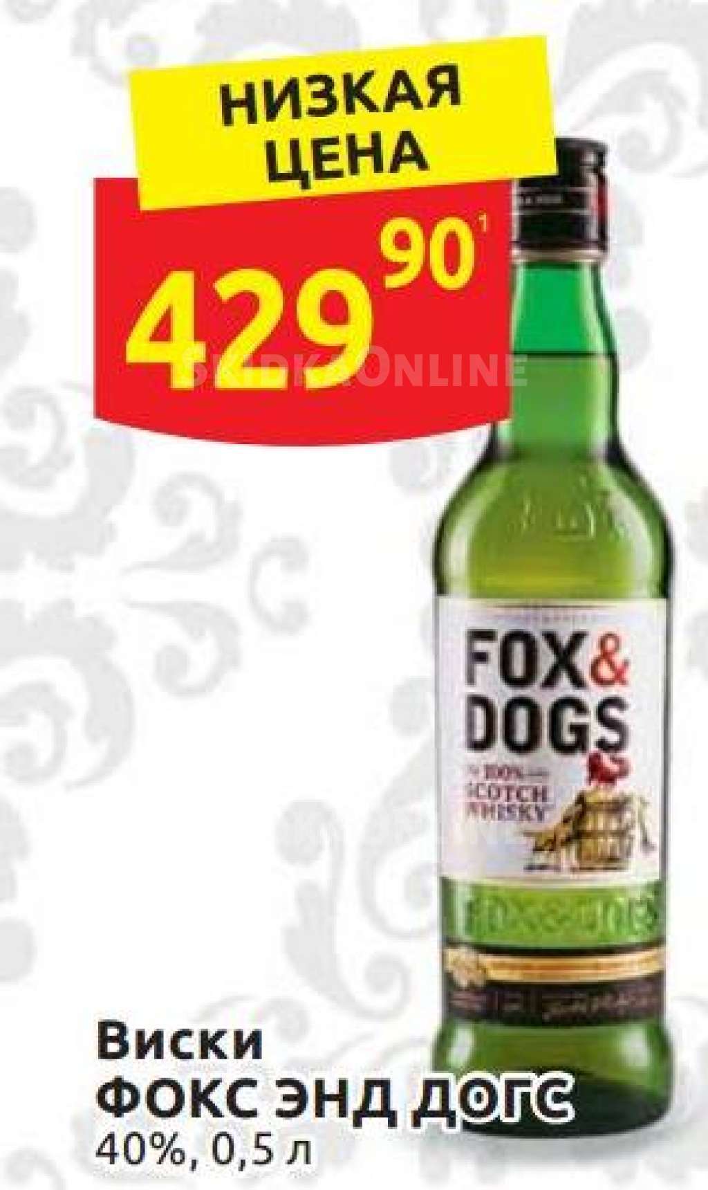 Fox and dogs. Виски Фокс энд догс купажированный 40% 0,5л. Виски Фокс энд догс 0,5 40%. Виски Фокс энд догс 0.5. Виски Фокс энд догс 0.25.