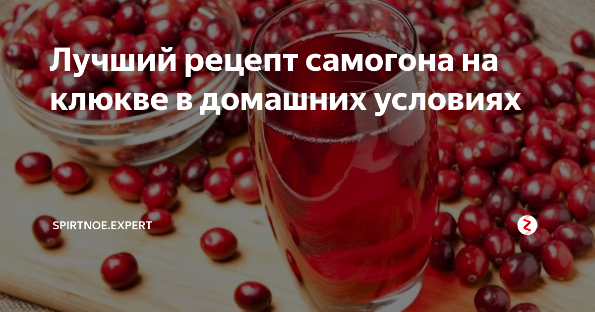 Как настоять самогон на клюкве замороженной в домашних условиях рецепт с фото