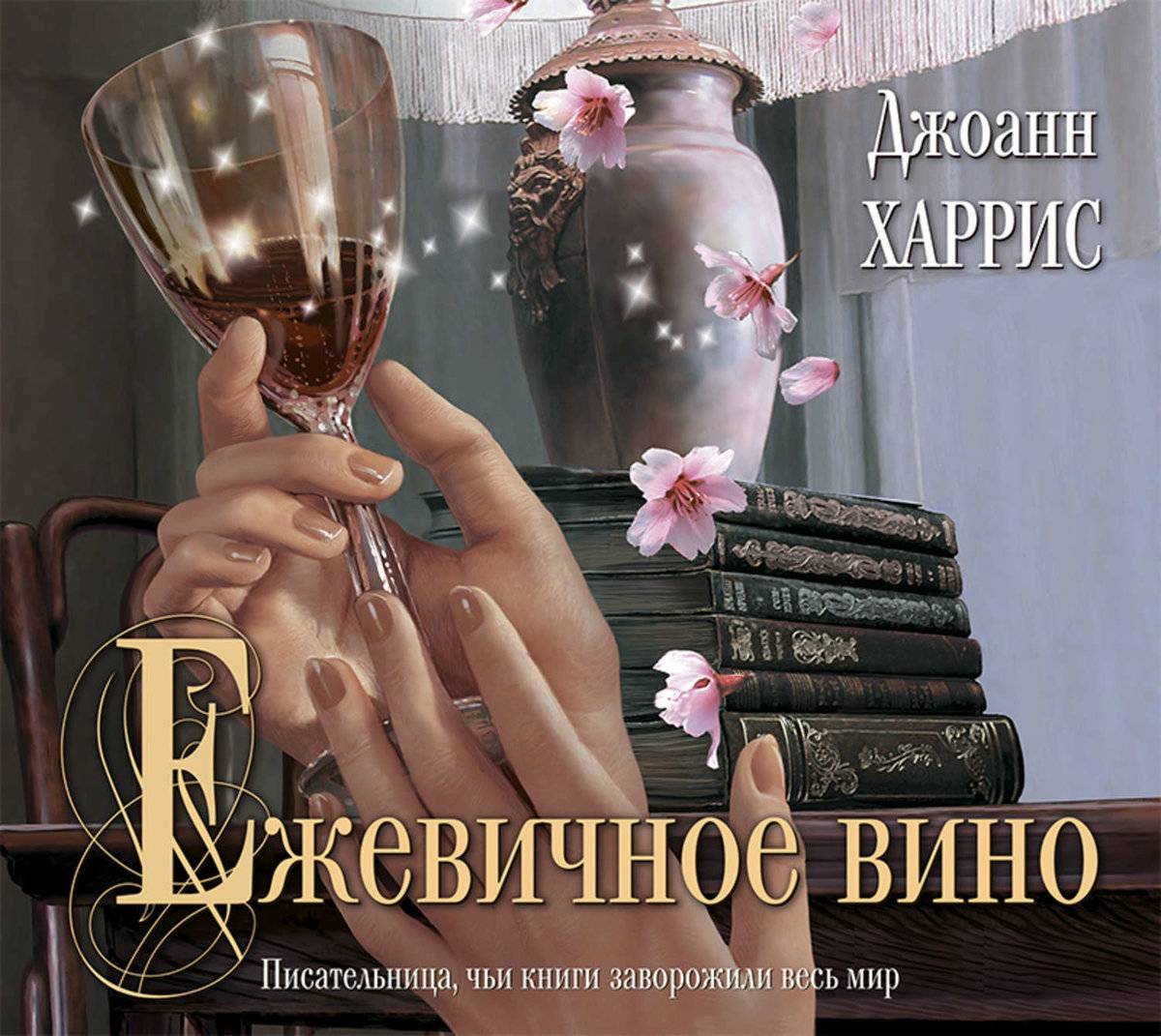 Ежевичное вино джоанн. Джоанн Харрис "Ежевичное вино". Ежевичное вино Джоанн Харрис книга. Джоанн Харрис Ежевичное вино обложка.