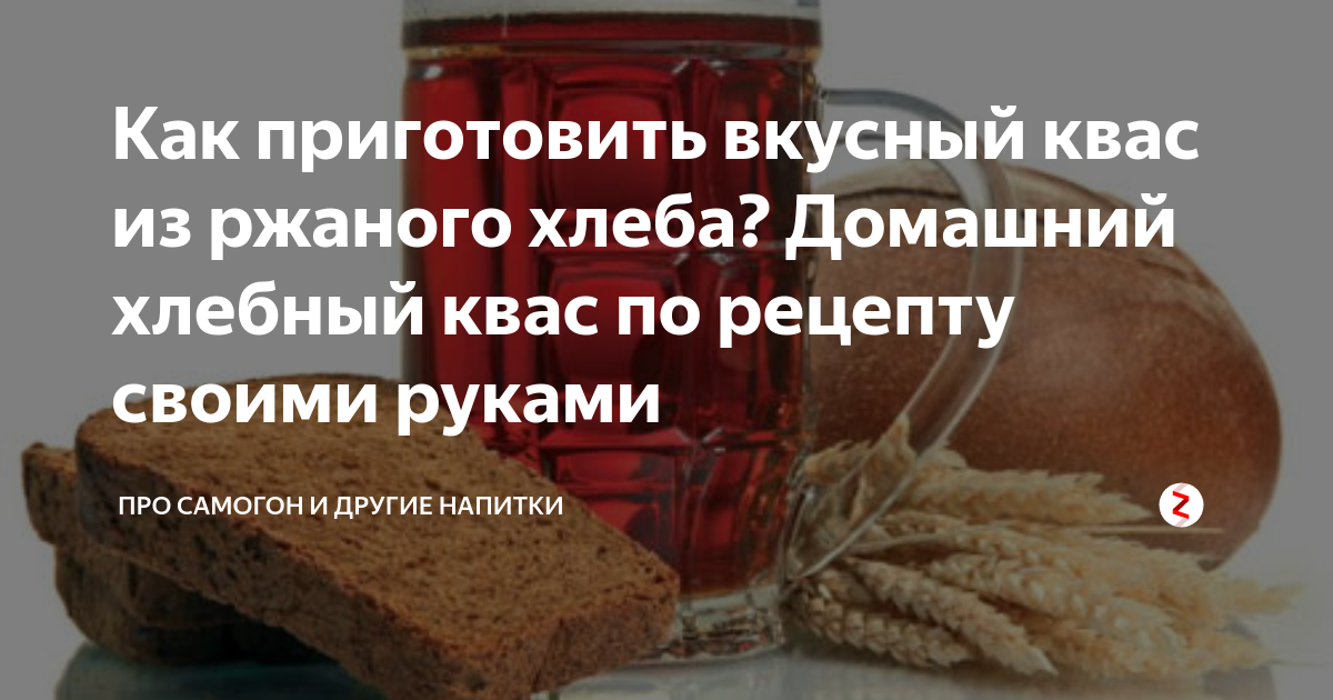 Квас в домашних условиях из хлеба с дрожжами рецепт с фото