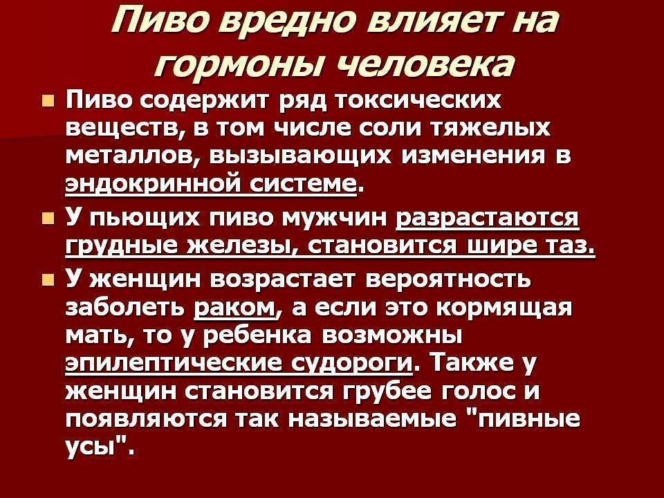 Пивной вред. Как пиво влияет на женщин.