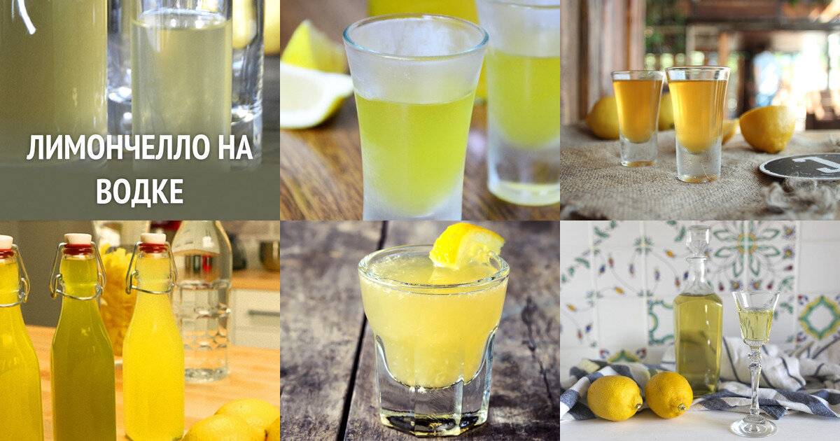 Лимончелло рецепт на водке: в домашних условиях с фото