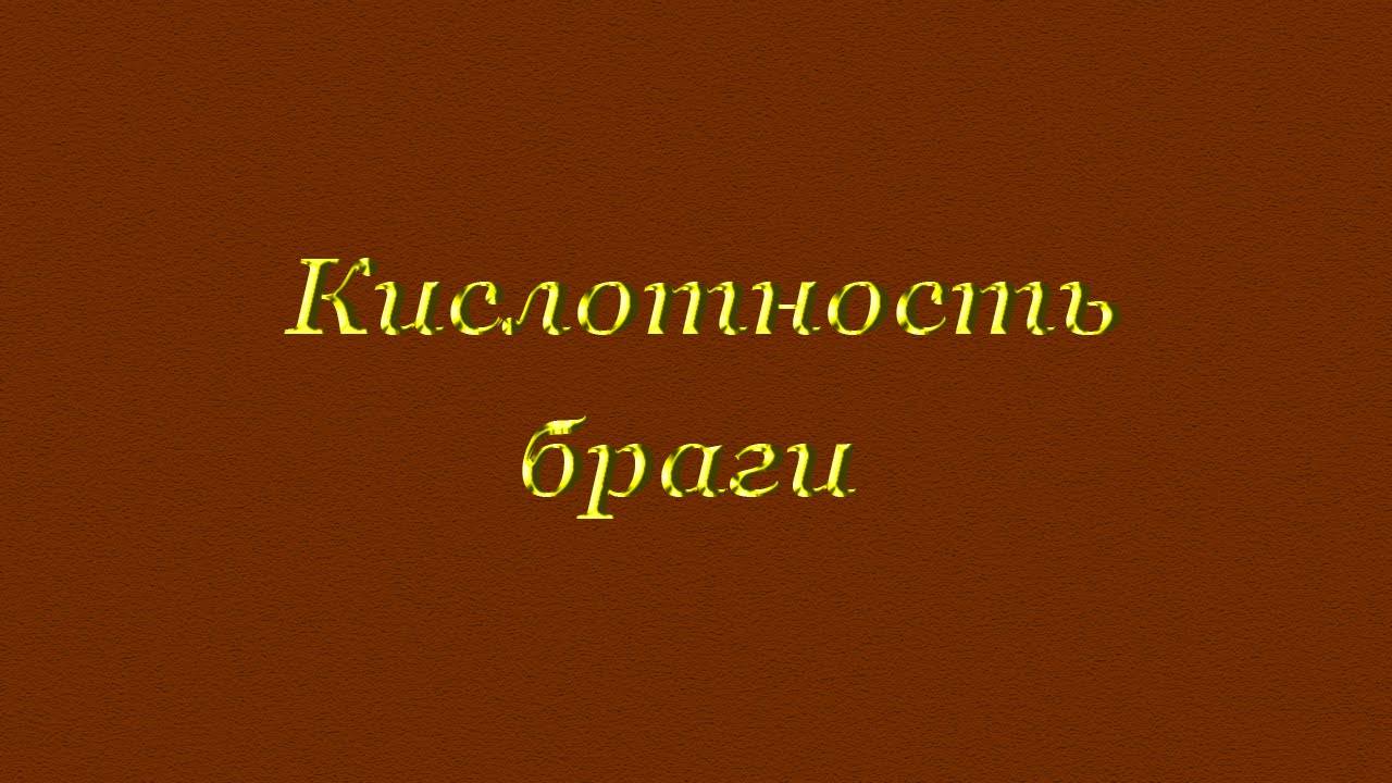 Кислотность браги. Кислотность бражки. Кислотность браги для самогона PH. PH браги с лимонкой.