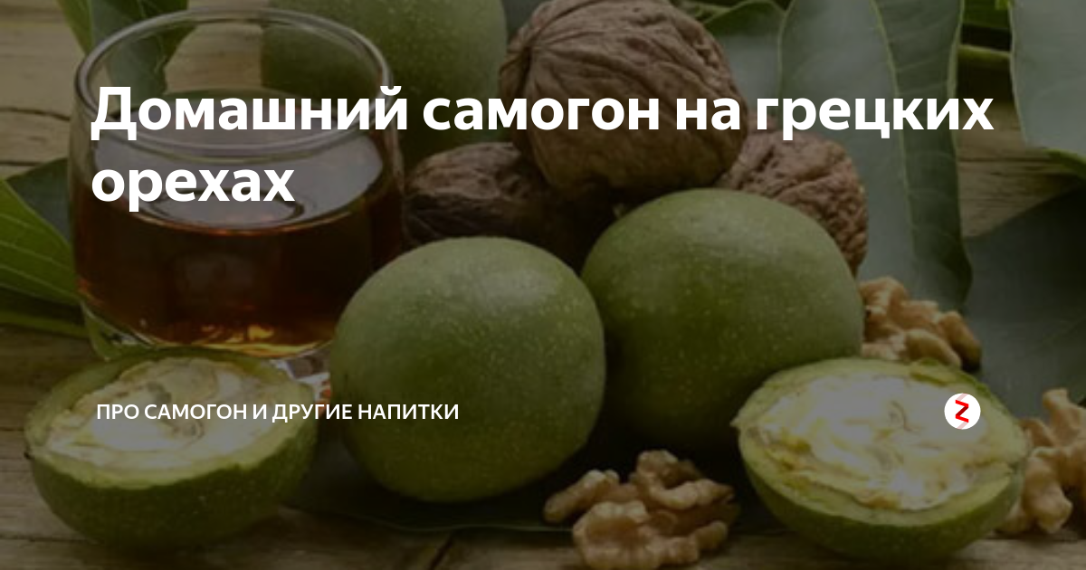 Зеленый орех от папиллом. Настойка на зеленых грецких орехах на самогоне. Керосин на грецких орехах. Настойка на орехах макадамия самогон.