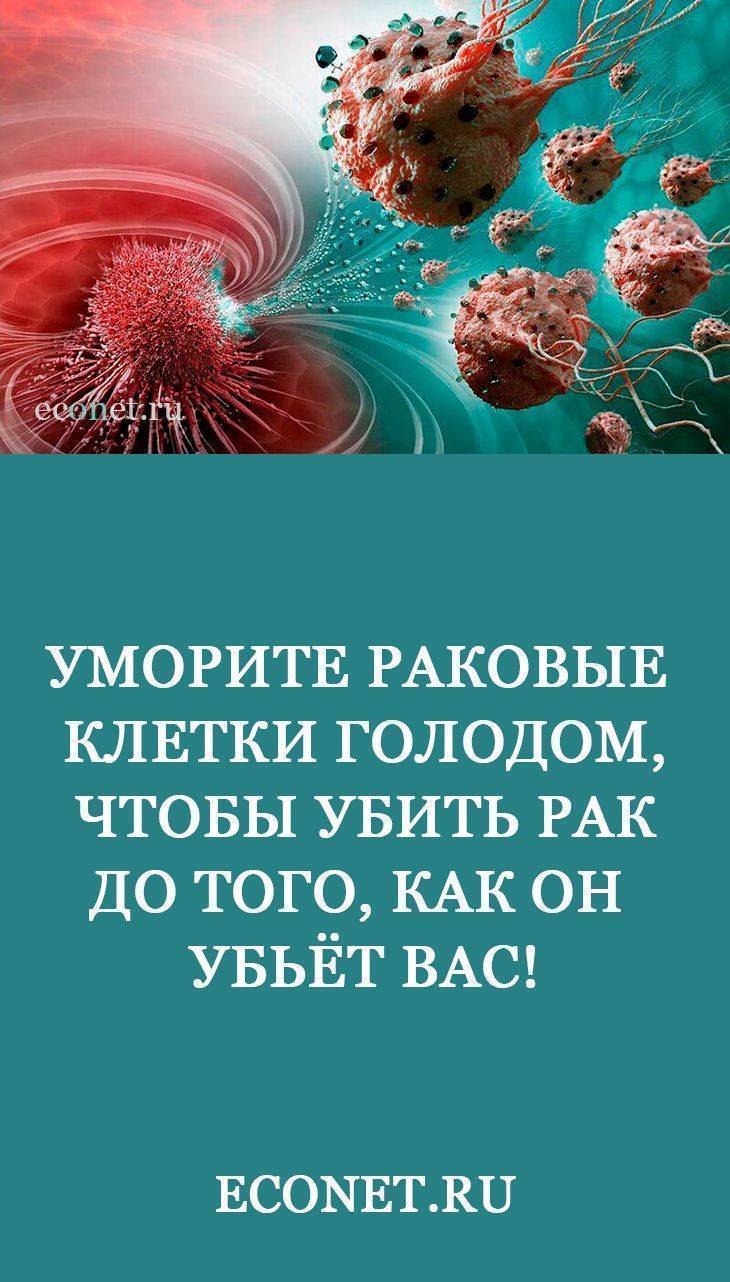 Чего боятся раковые. Раковые раковые клетки. Продукты убивающие раковые клетки. Убийство раковых клеток.