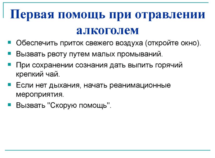 Отравление алкоголем — что делать в домашних условиях