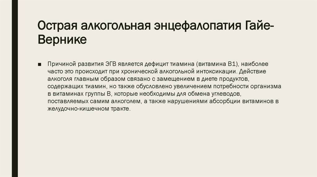 Алкогольная энцефалопатия лечение. Острая энцефалопатия Гайе-Вернике. Алкогольная энцефалопатия. Алкогольная энцефалопатия Вернике. Энцефалопатия Гайе-Вернике мрт.