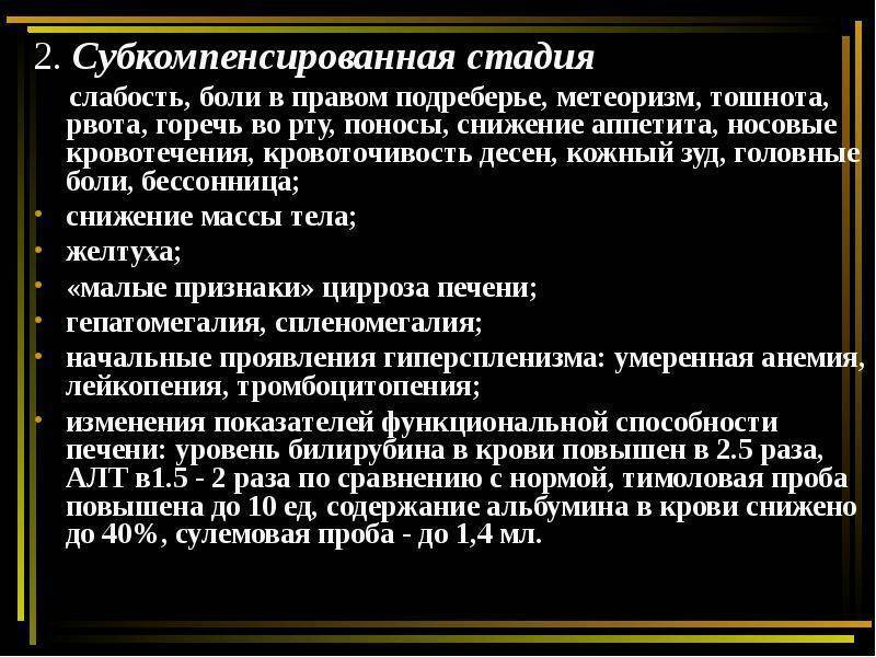 Рвота кровью при циррозе печени. Субкомпенсированный цирроз печени Продолжительность. Стадия субкомпенсации при циррозе печени. Компенсированный и декомпенсированный цирроз. Субкомпенсированная стадия.