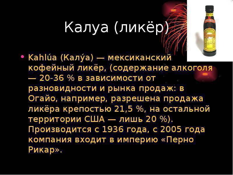 20 алкогольных напитков. Калуа ликер алкоголь. Мексиканский кофейный ликер Калуа. Кофейный ликер Калуа крепость.