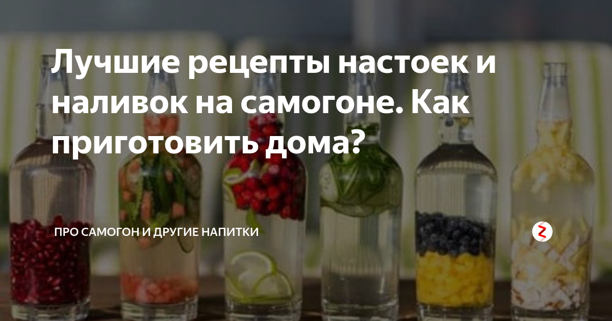 Лучшие рецепты настоек. Рецепты настаивания самогона. Самогонные настойки рецепты. Настойка на самогоне в домашних условиях лучшие рецепты. Рецепты для настаивания самогона дома.