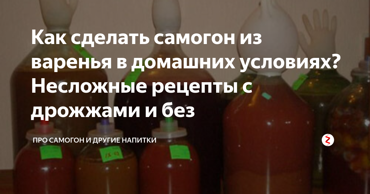 Простой рецепт домашнего самогона. Самогон из варенья и дрожжей. Бражка из варенья с дрожжами. Самогон из варенья рецепт. Брага на варенье пропорции.