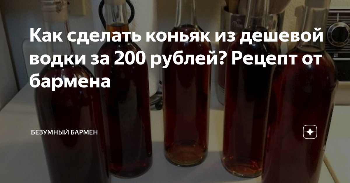 Как делать домашний коньяк. Домашний коньяк на самогоне. Коньяк из самогона. Как сделать коньяк.