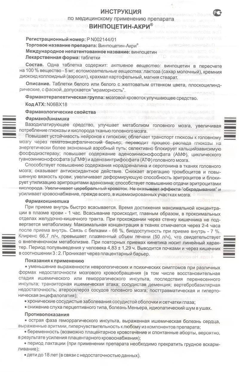 Винпоцетин капельница инструкция по применению. Винпоцетин 5 мг инструкция. Винпоцетин таблетки инструкция. Винпоцетин показания. Инструкция к лекарствам винпоцетин.