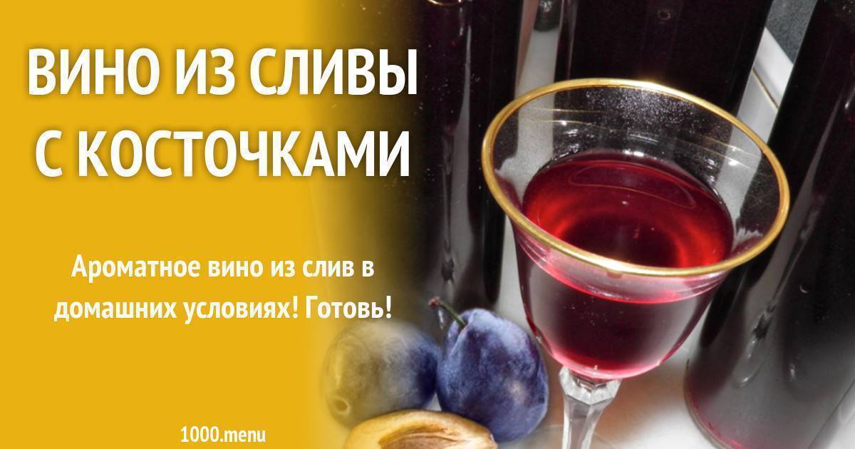Как сделать вкусное сливовое вино