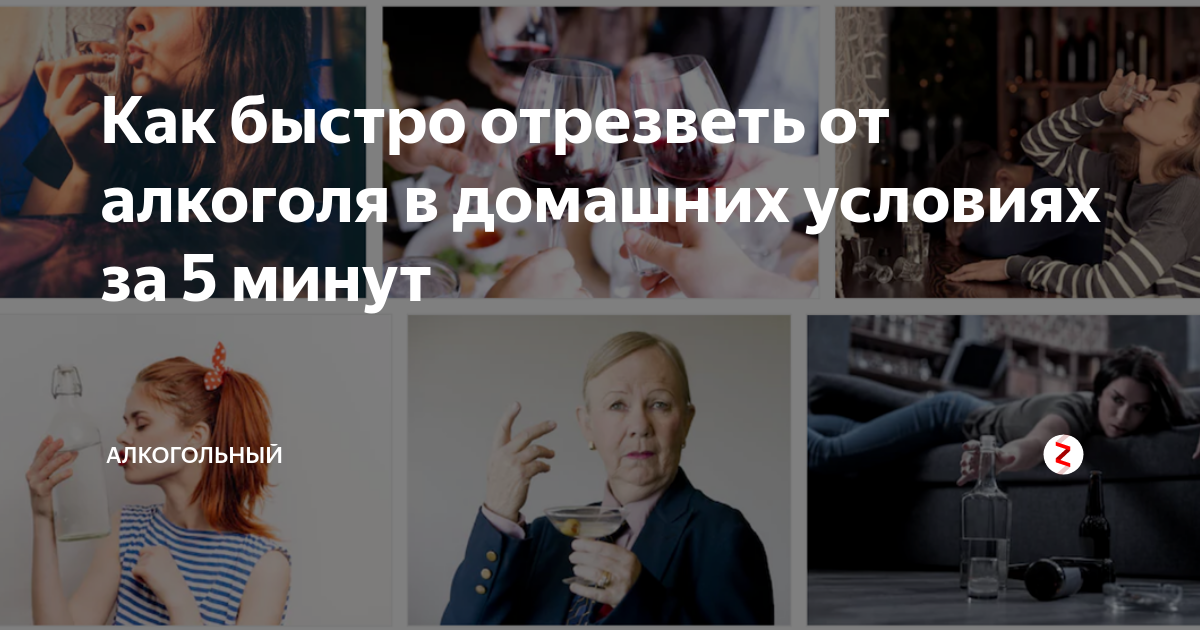 Как быстро отрезветь. Как быстро протрезветь. Как быстро протрезветь в домашних. Как отрезветь быстро в домашних условиях. Как быстрее отрезветь от алкоголя в домашних условиях.