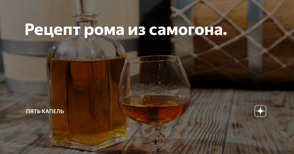 Сделай роме на 2. Самогон Ром. Домашний Ром из самогона. Настойка Ром из самогона. Ром из тростникового сахара.