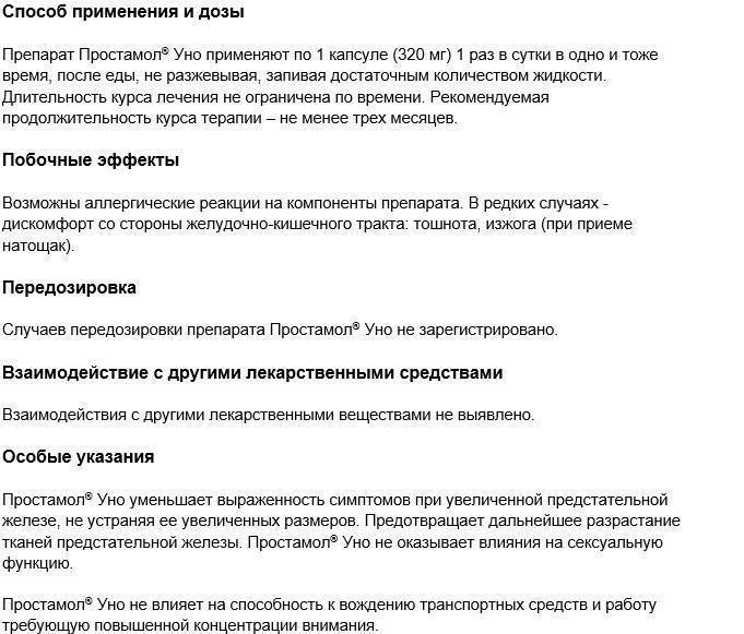 Как принимать простамол мужчинам. Препарат простамол уно показания к применению. Таблетки простамол показания. Простамол-уно инструкция. Инструкция для простамола.