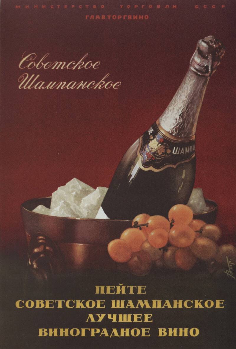 Шампанское советское
