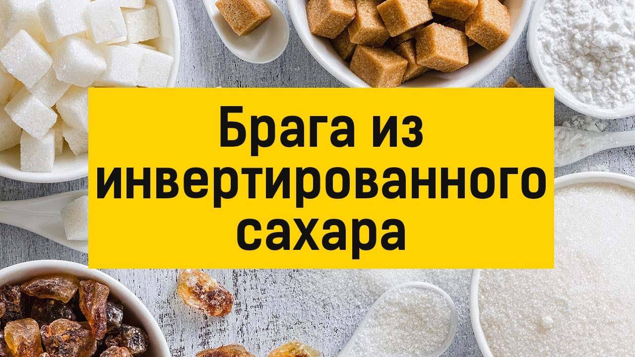 Зачем инвертировать сахар: инвертный сироп в самогоноварении, достоинства и недостатки инвертного сахара для браги и самогона