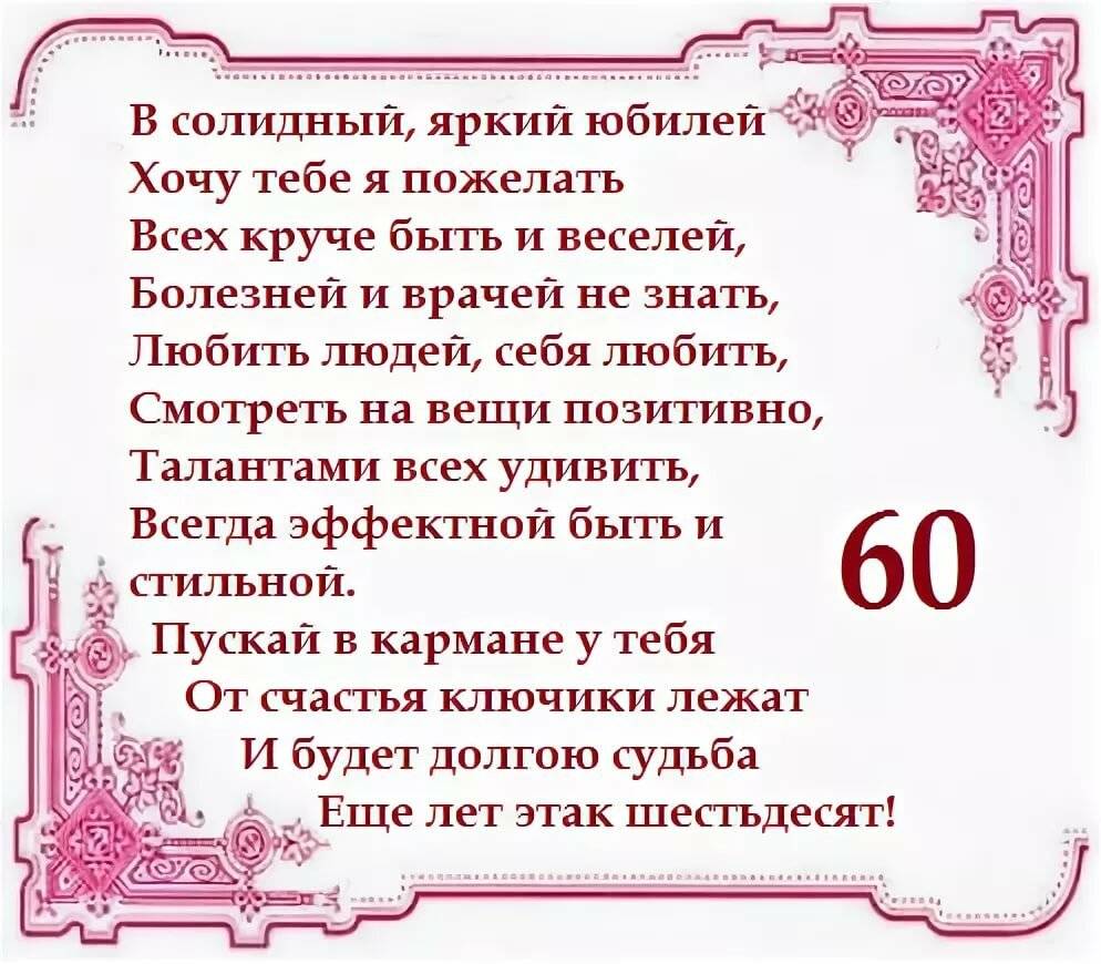 Поздравление юбиляра 60. Поздравление с юбилеем 60. Поздравление с 60 летием женщине. Поздравления с днём рождения женщине 60 лет. С юбилеем женщине 60 стихи.