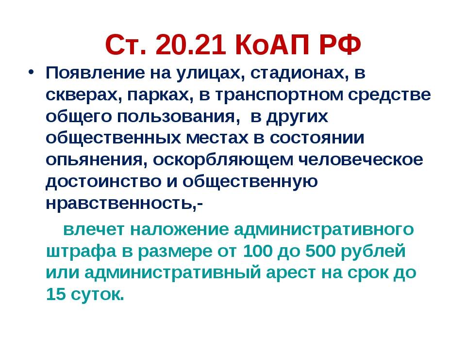 Появление в алкогольном опьянении. Ст 20 21 административного кодекса. Статья 20.21. Статья 20.21 КОАП РФ. Ст 21.21 КОАП РФ.