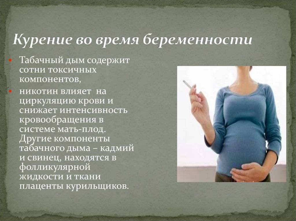 Можно ли курить при беременности – влияние на плод (мнение врачей)
