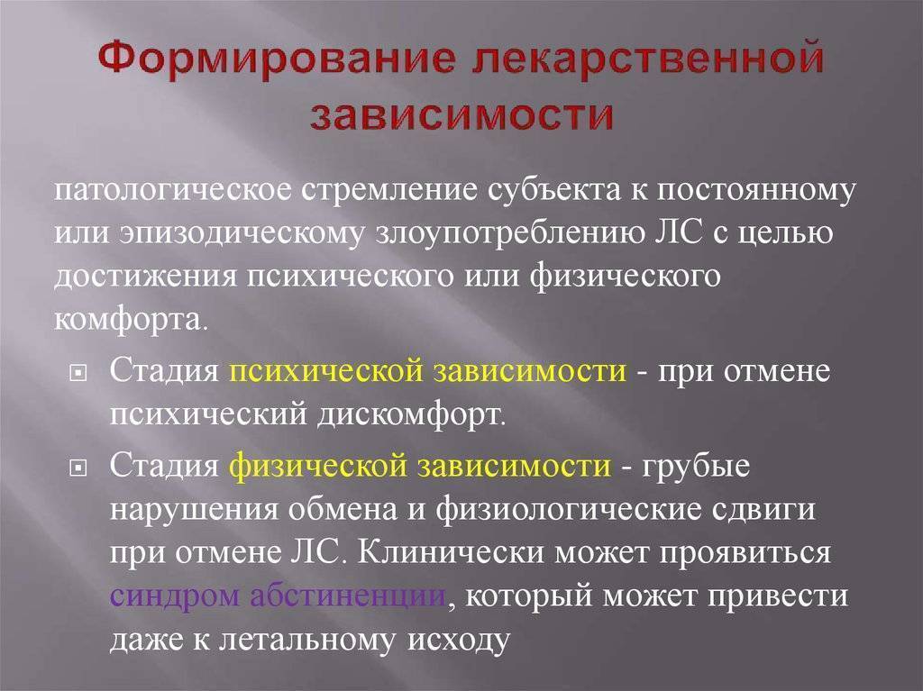 Устранение лекарственной зависимости