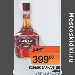 Коньяк барклай-де-толли и его особенности