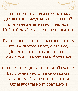 День братьев стихи. Поздравления с юбилеем младшего брата. Поздравление младшему брату от сестры. Стих про любимого брата от сестры. Про брата красивые слова.