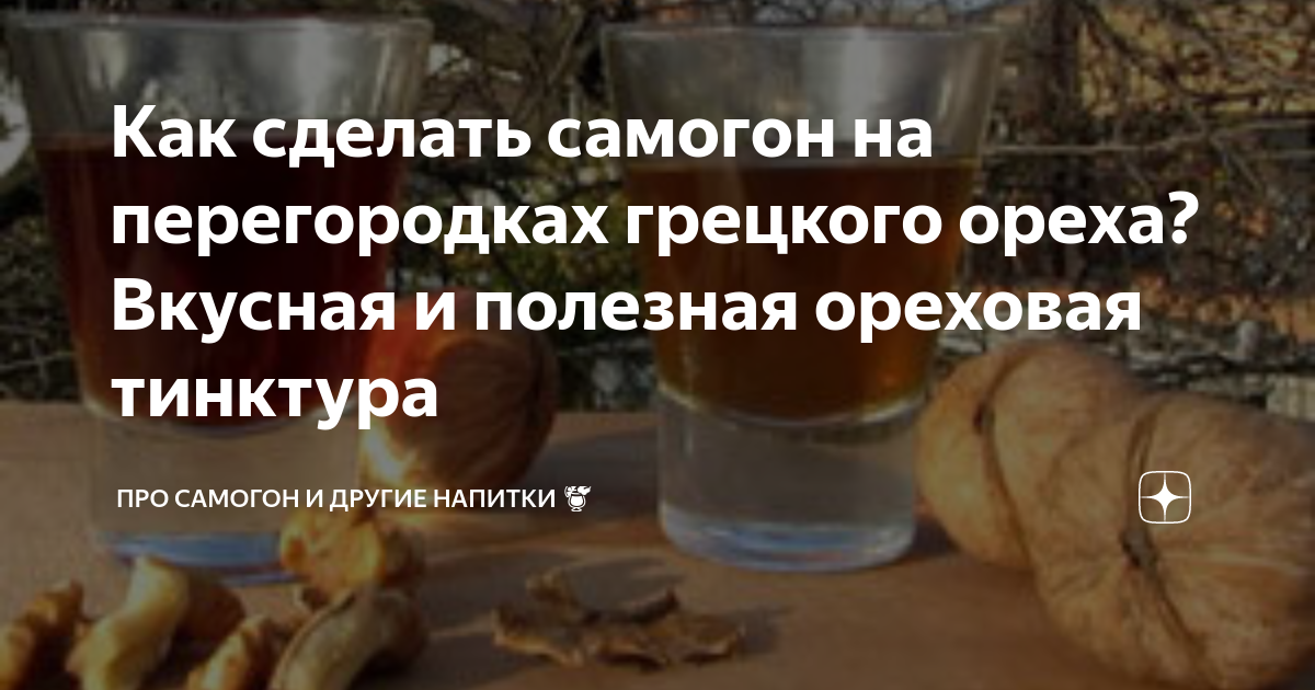 Самогон на макадамии рецепт. Самогон на перегородках грецкого ореха рецепт. Настойка на перегородках грецкого ореха на самогоне рецепт. Настойка самогонки на грецких орехах. Настойка на перегородках грецкого показания.