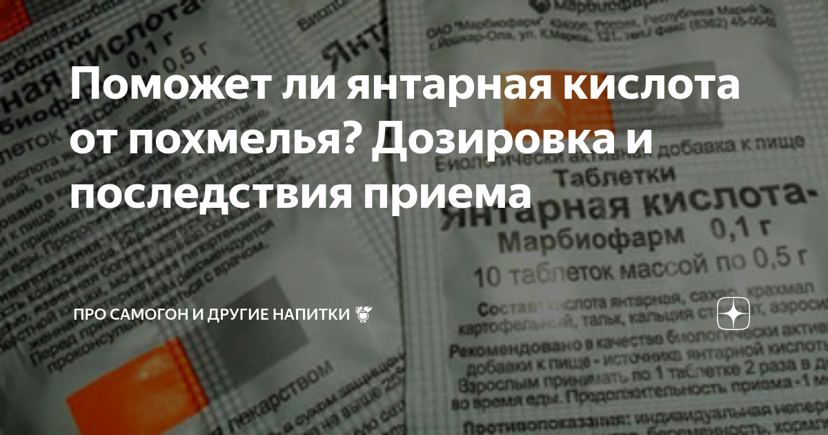 Можно ли пить кислоту. Янтарная кислота 400мг дозировка. Янтарная кислота показания при похмелье. Таблетки от похмелья кислота. Лекарство от похмелья с янтарной кислотой.