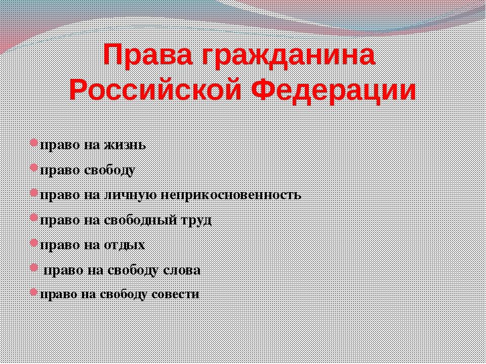 Какими правами обладают. Рправа гражданина Росссий.