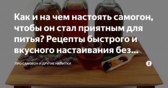 на каких фруктах можно настаивать самогон