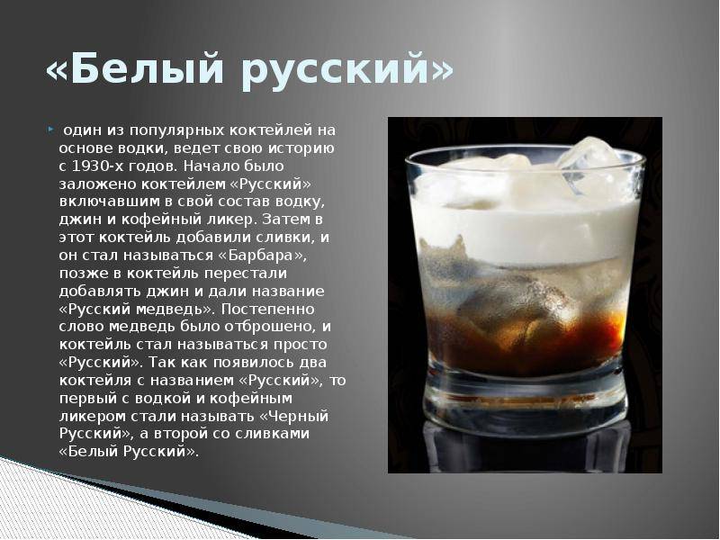 Коктейль белый русский — что это такое и как готовить, необходимые ингредиенты и правильные пропорции
