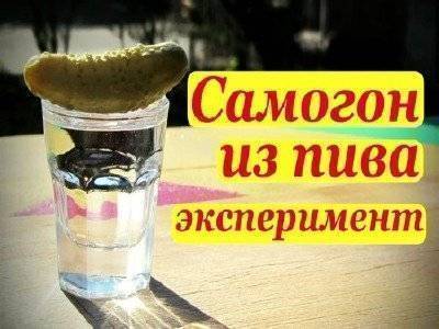 Получение самогона из пива
