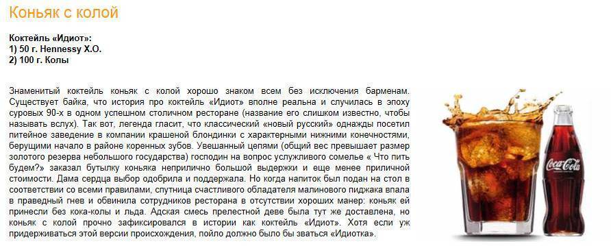 Как пить виски правильно и чем разбавить. Коктейль коньяк с колой пропорции. Коктейль коньяк с колой название. Коньяк с колой пропорции. Пропорции колы и коньяка для коктейлей.