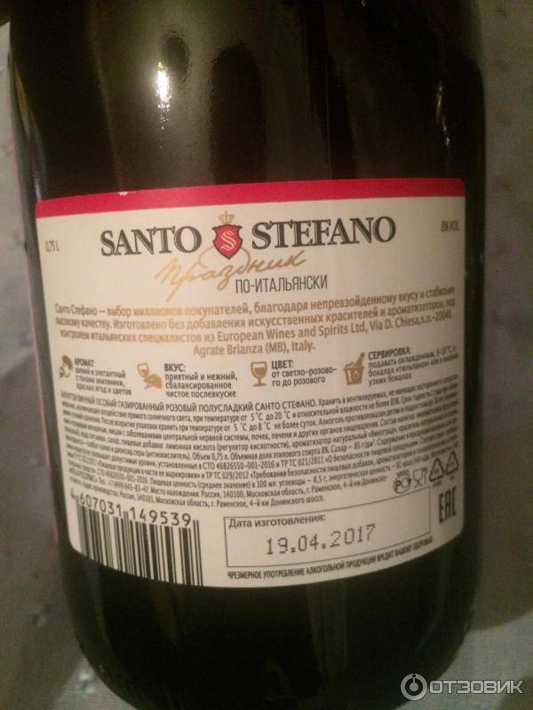 Вин 18. Винный напиток Санто Стефано градусы. Санто Стефано шампанское градусы. Санто Стефано вино крепость. Градус шампанского сантостафано.