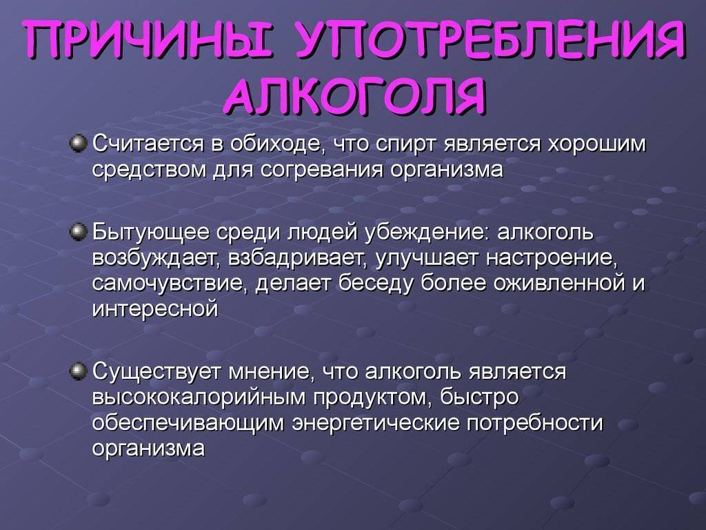 Являлись эффективным средством. Поичвны употребления алкоголя. Причины употребления алкоголя. Причины распития алкоголя. Причины употребления.