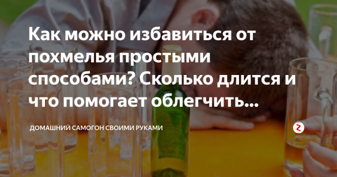 Как быстро после похмелья. Сколько проходит похмелье. Похмелье долго длится. Как избавиться от похмелья. Сколько часов длится похмелье.