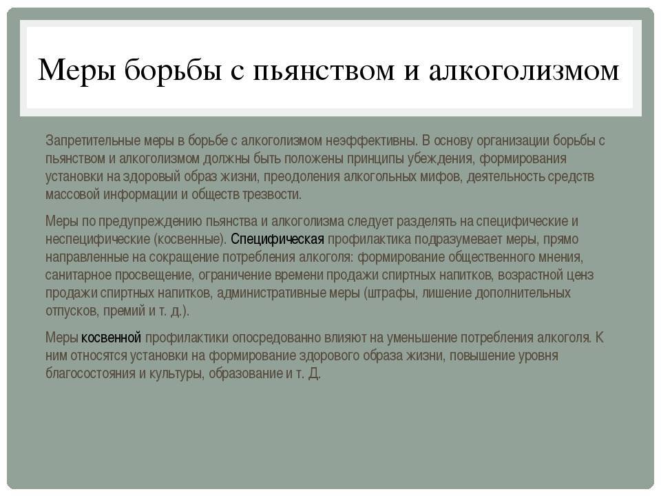 Меры против рф. Основные методы борьбы с алкоголизмом. Способы борьбы с алкоголем. Меры борьбы с алкоголизмом и пьянством. Меры борьбы против алкоголизма.