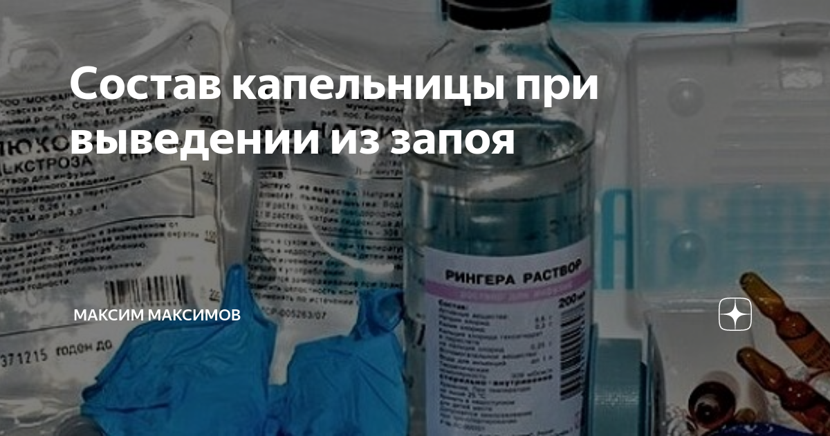 Снять алкогольную интоксикацию в домашних условиях. Лекарство для капельницы от алкогольной интоксикации. Капельницы при алкогольной интоксикации. Алкогольная интоксикация капельница препараты. Капельницы для снятия алкогольной интоксикации.