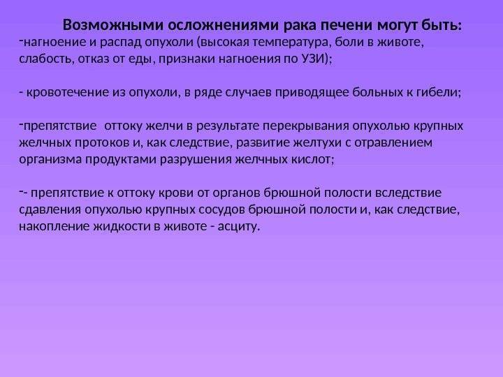 Повышение температуры при раке. При больной печени может повышаться температура. Распад опухоли с нагноением. Температура при опухолевом распаде.