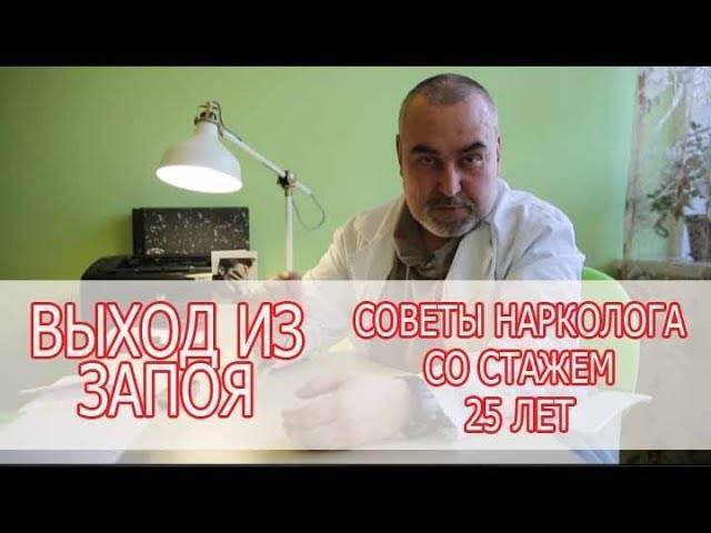 Запой нарколог дом. Советы нарколога. Выход из запоя совет нарколога. Запой выведение наркология нарко доктор. Врач от алкоголизма наркология нарко доктор Санкт Петербург.