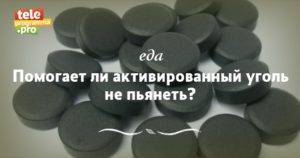 Уголь перед алкоголем. Уголь от похмелья. Активированный уголь при похмелье. Таблетки от похмелья с углем. Помогает ли активированный уголь от похмелья.