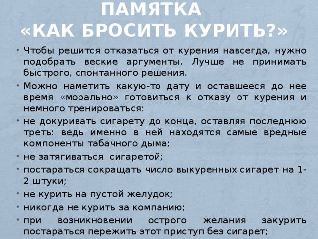 Брошенный какое время. Памятка как бросить курить. Что нужно сделать чтобы бросить курить. Как быстро бросить курить самостоятельно. Памятка бросающему курить.