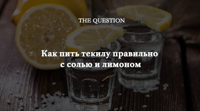 Как правильно пить и чем закусывать текилу? (не только солью с лимоном и с девушки) | про самогон и другие напитки ? | яндекс дзен