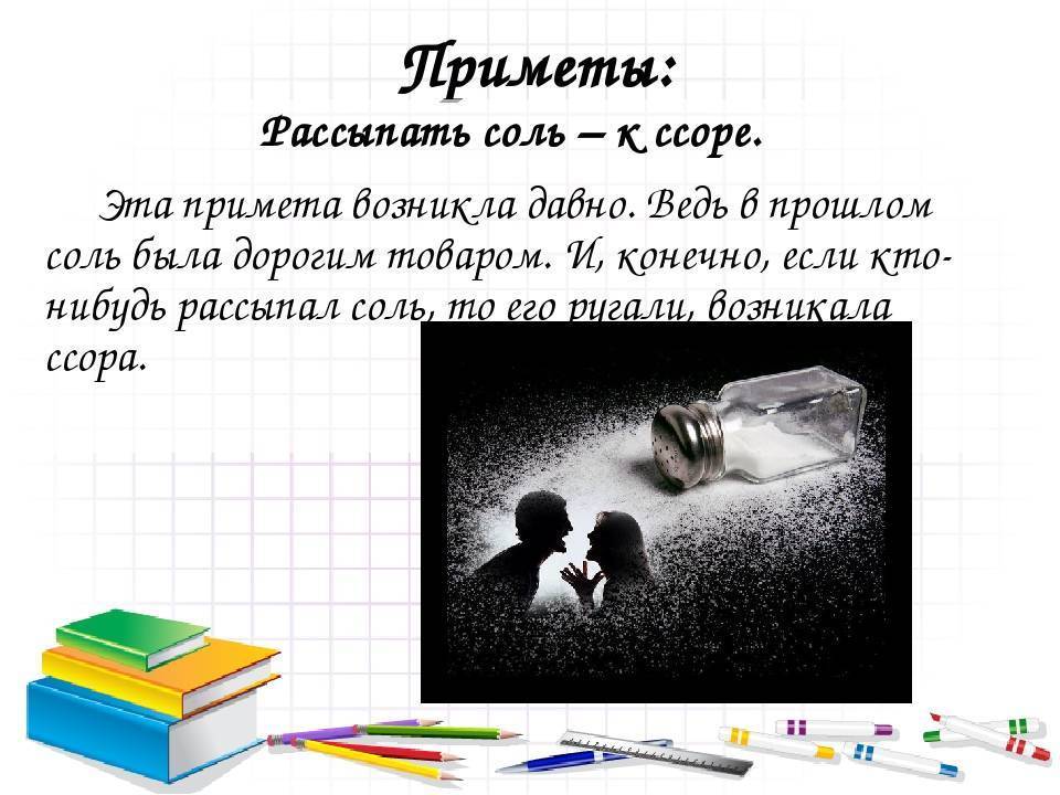 Есть соленое на ночь. Суеверие рассыпать соль. Рассыпать соль примета. Соль рассыпалась примета. Рассыпалась соль к ссоре.