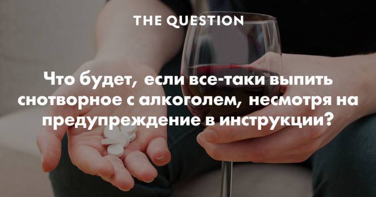 Что будет если выпить сразу. Снотворное с алкоголем. Что будет если выпить снотворное. Успокоительный алкоголь. Запить транквилизаторы алкоголем.