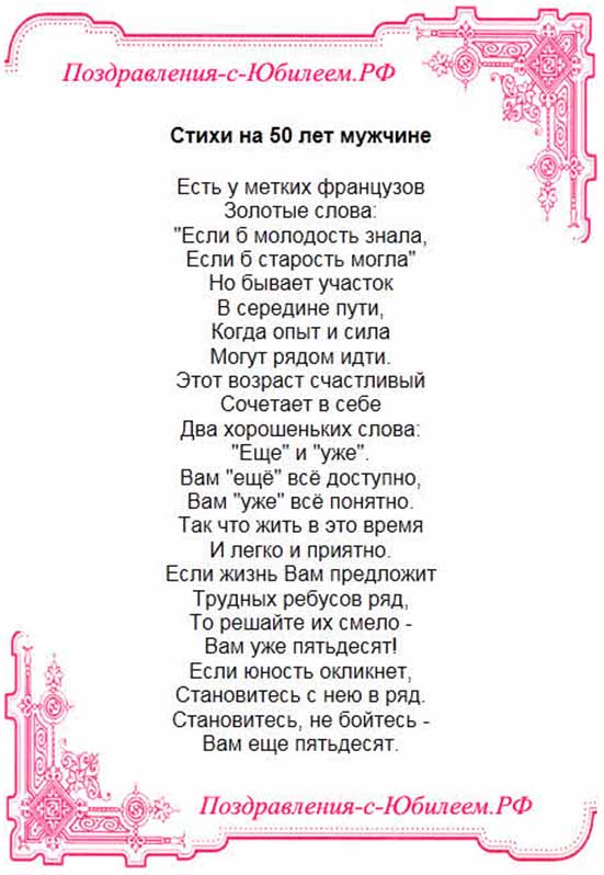 Поздравления с юбилеем 50 мужчине своими словами. 50 Лет мужчине поздравления. Стих на 50 лет мужчине. Поздравление с юбилеем 50 лет мужчине прикольные. Стихи на юбилей 50 лет мужчине.