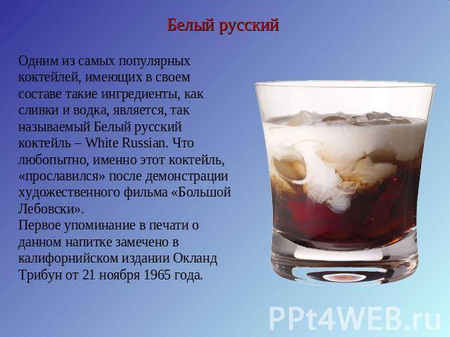 Коктейль белый русский — 3 рецепта приготовления в домашних условиях - советы